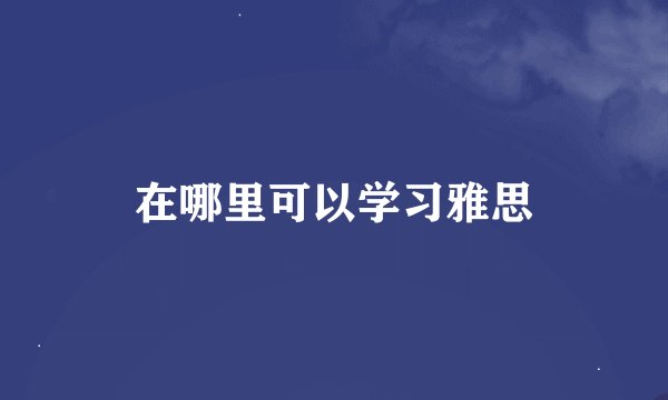 在哪里可以学习雅思