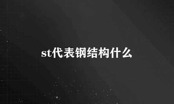 st代表钢结构什么