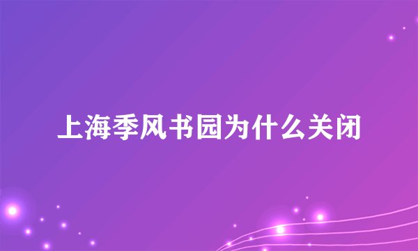 上海季风书园为什么关闭