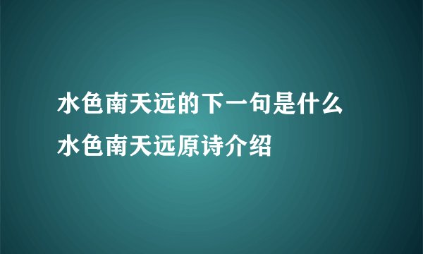 水色南天远的下一句是什么 水色南天远原诗介绍
