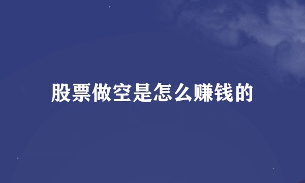 股票做空是怎么赚钱的