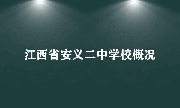 江西省安义二中学校概况