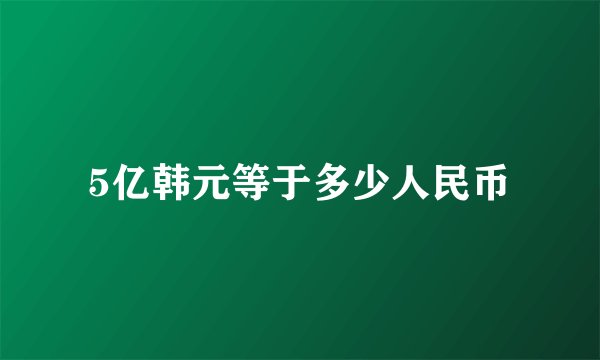 5亿韩元等于多少人民币