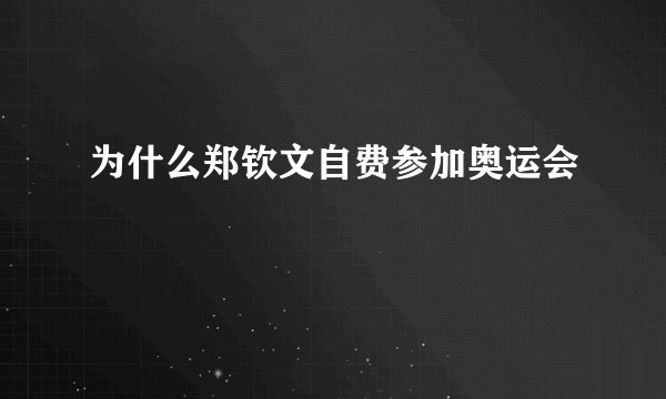 为什么郑钦文自费参加奥运会