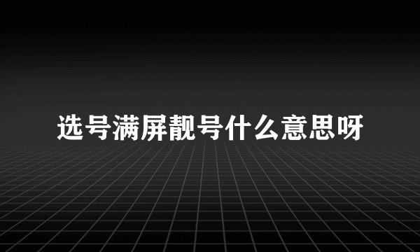 选号满屏靓号什么意思呀