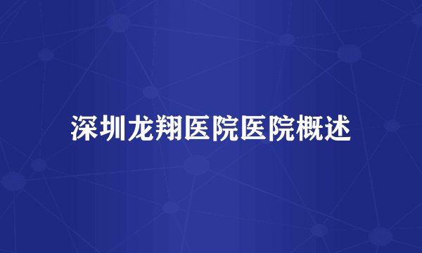 深圳龙翔医院医院概述