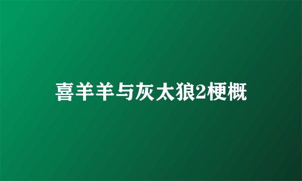 喜羊羊与灰太狼2梗概