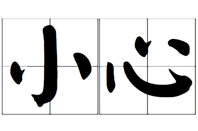 小心的近义词