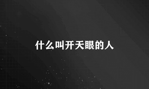 什么叫开天眼的人