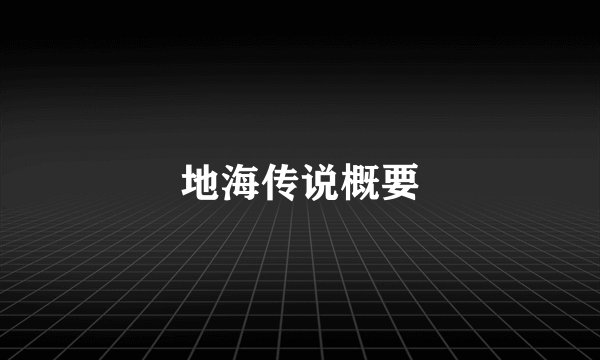 地海传说概要