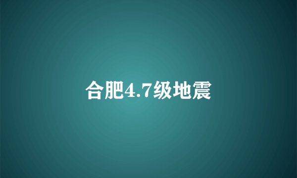合肥4.7级地震