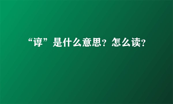 “谆”是什么意思?怎么读?