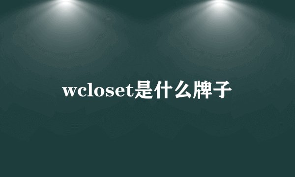 wcloset是什么牌子