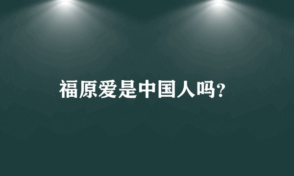 福原爱是中国人吗？