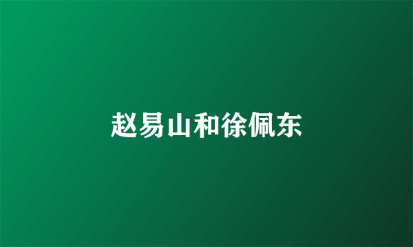 赵易山和徐佩东
