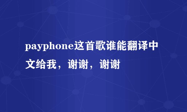 payphone这首歌谁能翻译中文给我，谢谢，谢谢