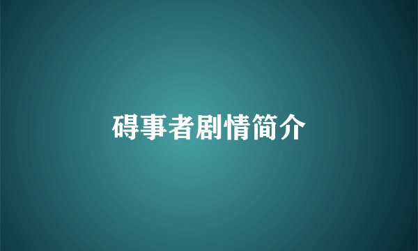 碍事者剧情简介