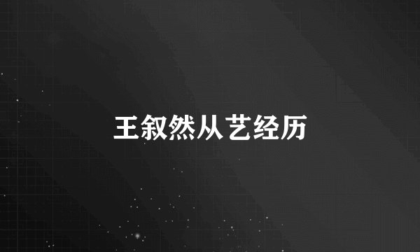 王叙然从艺经历