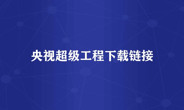 央视超级工程下载链接