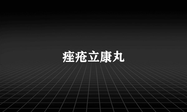痤疮立康丸