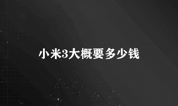小米3大概要多少钱