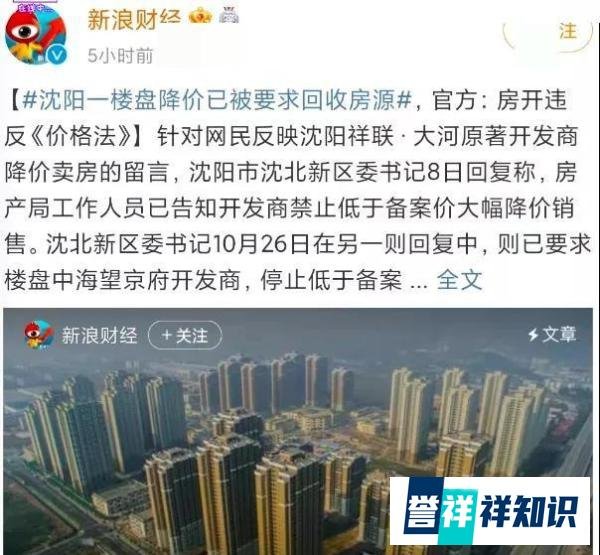 还在期待房价下跌吗？沈阳一楼盘因降价销售被处罚，要求回收房源
