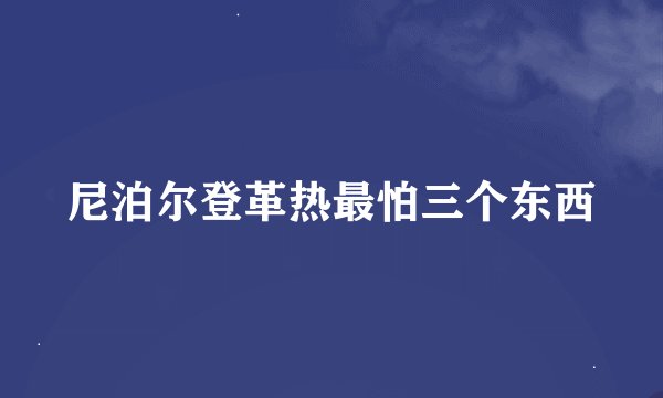 尼泊尔登革热最怕三个东西
