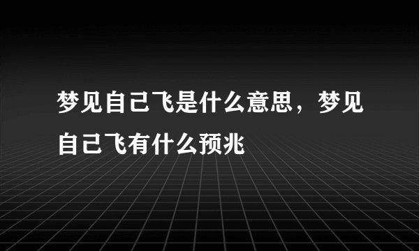 梦见自己飞是什么意思，梦见自己飞有什么预兆