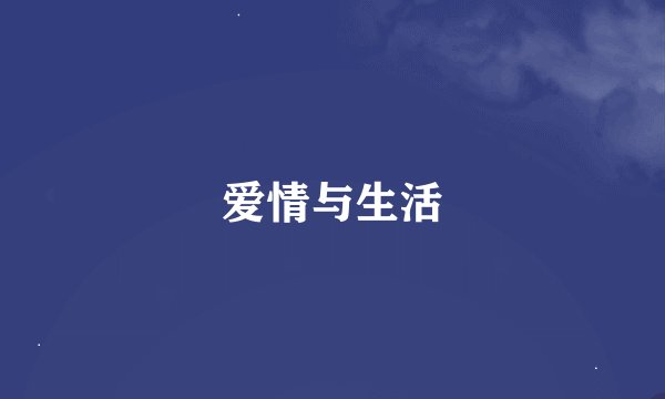 爱情与生活