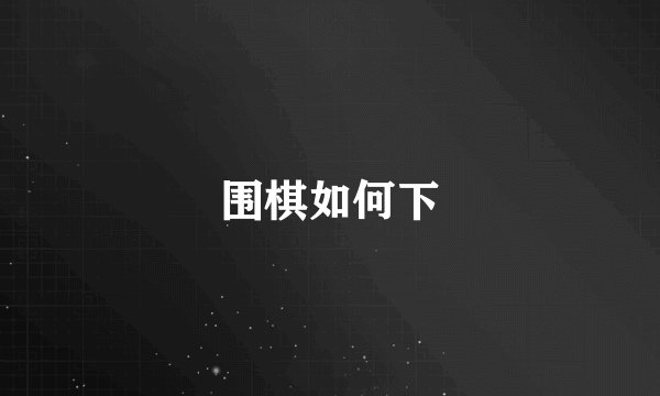 围棋如何下