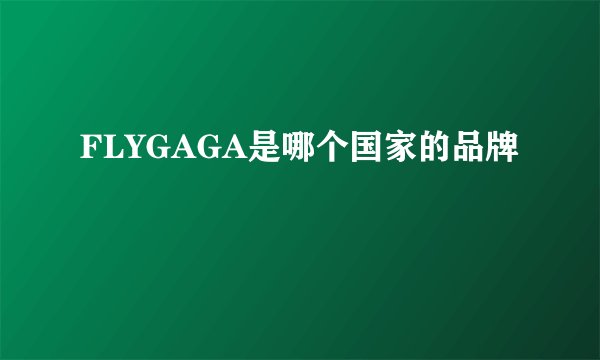 FLYGAGA是哪个国家的品牌