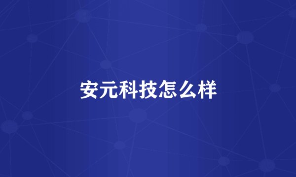 安元科技怎么样