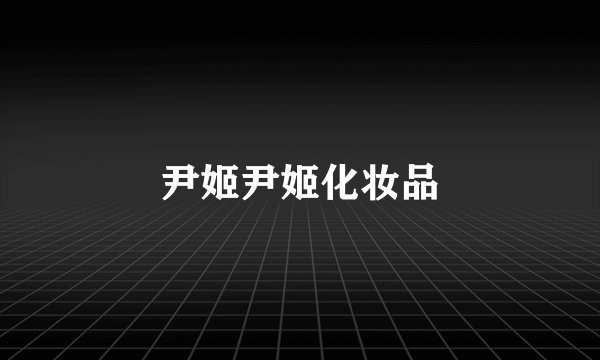 尹姬尹姬化妆品