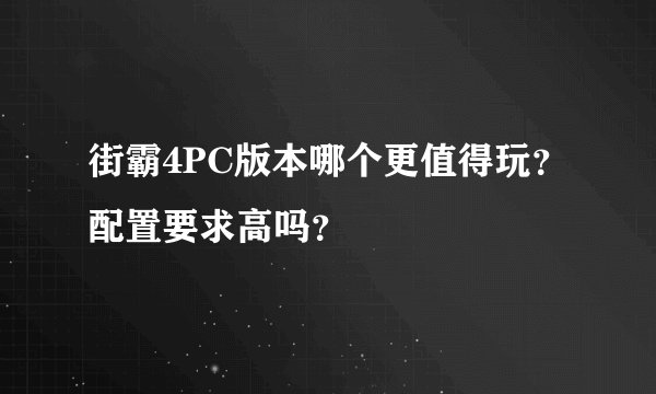 街霸4PC版本哪个更值得玩？配置要求高吗？