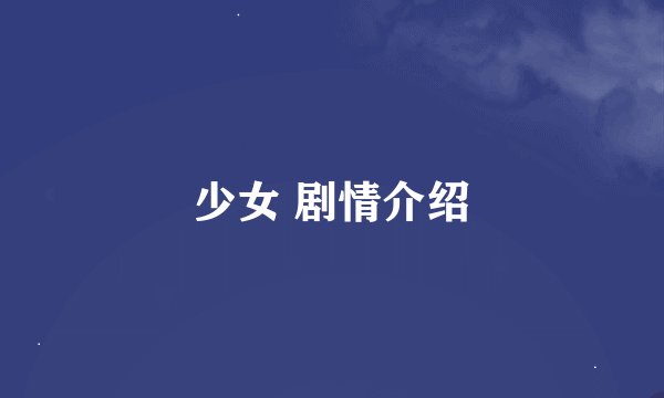 少女 剧情介绍