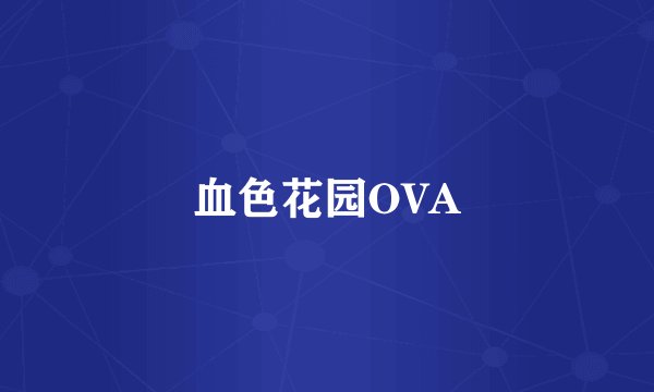 血色花园OVA