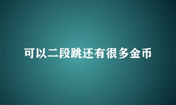 可以二段跳还有很多金币