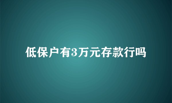 低保户有3万元存款行吗