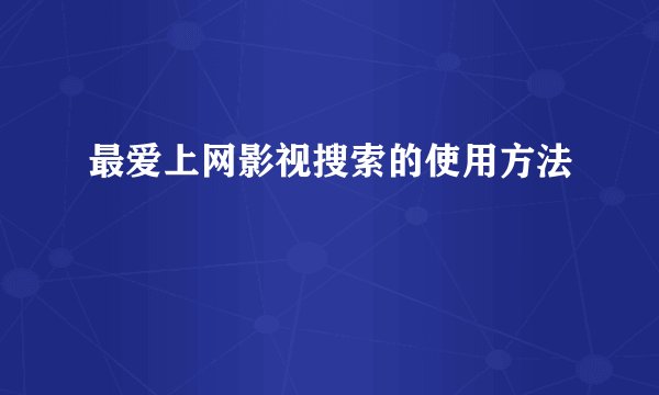 最爱上网影视搜索的使用方法