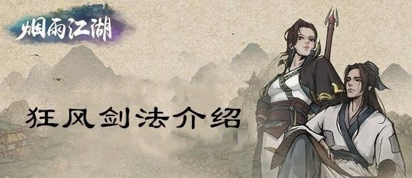 烟雨江湖狂风剑法厉害吗-狂风剑法出处及招式介绍