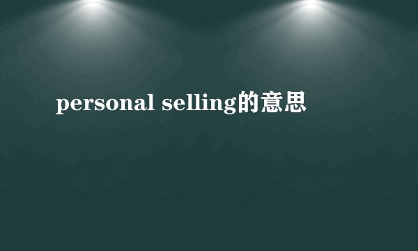 personal selling的意思