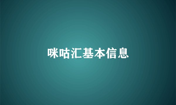咪咕汇基本信息