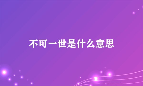 不可一世是什么意思