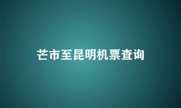 芒市至昆明机票查询
