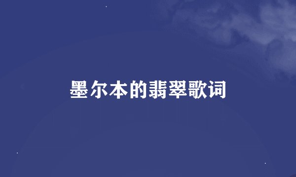 墨尔本的翡翠歌词