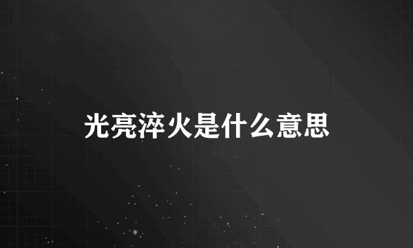 光亮淬火是什么意思