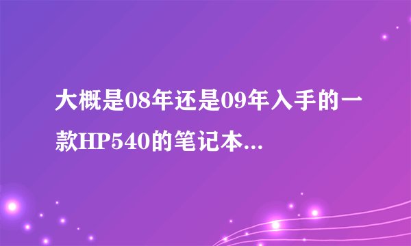 大概是08年还是09年入手的一款HP540的笔记本，用了很多年了，一直没有出过什么大问题，现在能升级内存吗