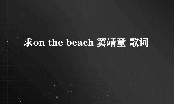 求on the beach 窦靖童 歌词