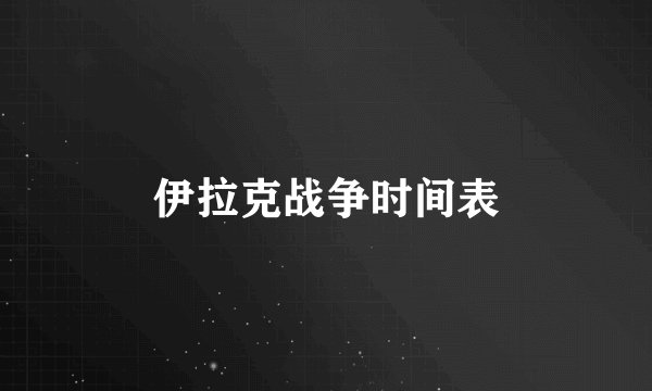 伊拉克战争时间表