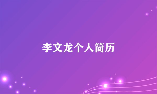 李文龙个人简历